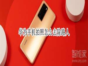我来分享用华为手机拍照如何消除路人。