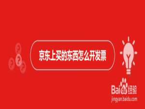 我来分享手机京东上购物如何开发票。