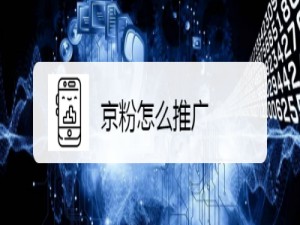 我来分享京粉如何推广商品。
