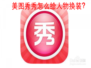 我来分享美图秀秀如何更改服装。