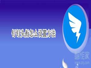 我来分享怎么设置钉钉头衔。