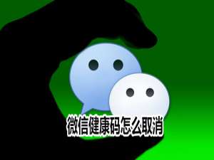我来分享微信健康码怎么删。