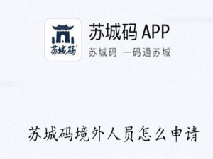 我来分享境外人员如何申领苏城码。