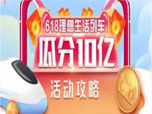 我来分享支付宝618理想生活列车喵币怎么得。