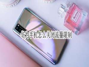 我来分享华为手机如何关闭流量限制。