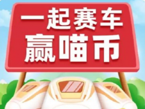 我来分享淘宝618一起来赛车怎么玩。