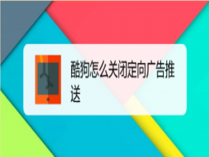 我来分享酷狗如何关闭定向广告推送。