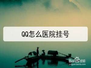 我来分享QQ如何预约挂号。