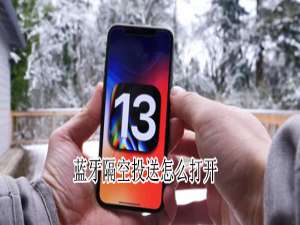 我来分享如何打开蓝牙隔空投送。