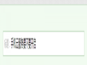 我来分享需要开启手机云服务吗。