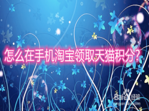 我来分享手机淘宝如何领取天猫积分。
