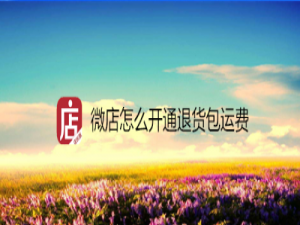 我来分享微店在哪设置退货包运费。