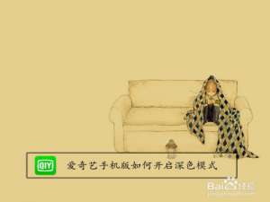 我来分享爱奇艺手机版深色模式在哪打开。