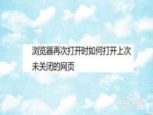 我来分享浏览器再次打开时恢复上次未关闭网页方法图文我来说说。