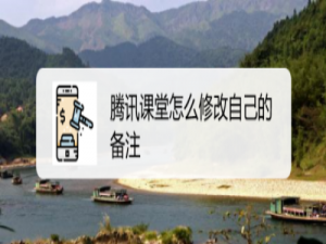 我来分享腾讯课堂修改备注方法图文我来说说。