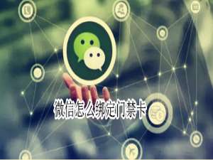 我来分享微信绑定门禁卡方法我来说说。
