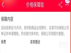 我来分享淘宝保价险申请方法介绍。