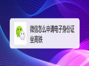 我来分享微信电子身份证怎么申请。