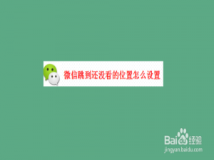我来分享微信朋友圈怎么跳到还没看的位置。