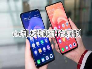 我来分享vivo手机怎样隐藏应用图标。