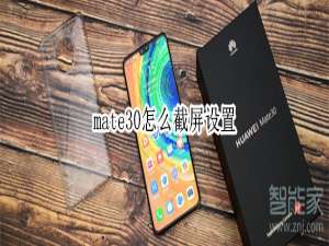 我来分享华为mate30隔空截屏怎么设置。