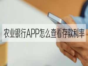我来分享农业银行APP存款利率怎么查看。