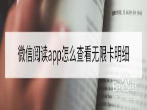 我来分享微信读书怎么查看无限卡天数。