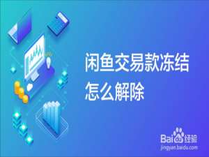 我来分享闲鱼怎么解除资金冻结。