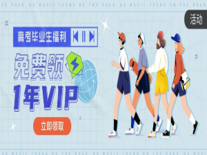 我来分享高考毕业生怎么免费领取QQ音乐1年VIP。