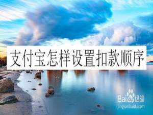 我来分享支付宝扣款顺序怎么设置。