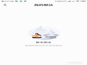 我来分享QQ阅读在哪查看自己写过的想法。