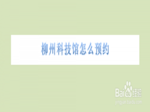 我来分享微信上怎么预约柳州科技馆。