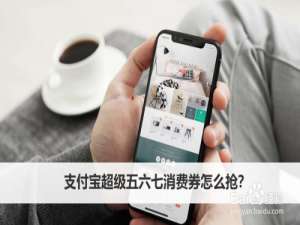 我来分享支付宝超级五六七消费券怎么得。