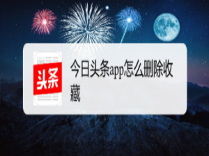 我来分享今日头条收藏的文章怎么删除。