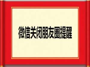 我来分享微信怎么关闭朋友圈更新提醒。