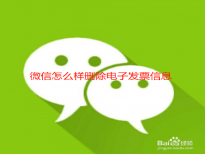 我来分享微信怎么删除电子发票信息。