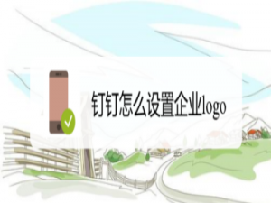 我来分享钉钉在哪设置企业logo头像。