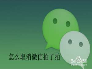 我来分享微信撤回拍一拍消息方法我来说说。