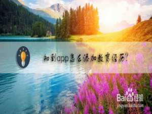 我来分享知到怎么添加教育经历。