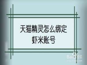 我来分享天猫精灵绑定虾米账号方法教程。