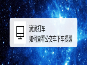 我来分享滴滴出行怎么设置公交下车提醒。