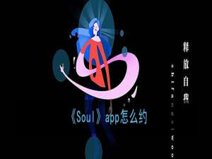 我来分享Soulapp怎么跟好友约会。