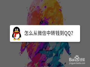 我来分享QQ钱包怎么转入微信余额。