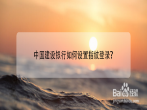 我来分享中国建设银行app怎么设置指纹登录。