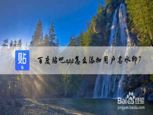 我来分享百度贴吧怎么设置图片水印。