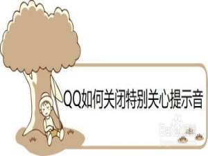 我来分享QQ怎么关闭特别关心提示音。