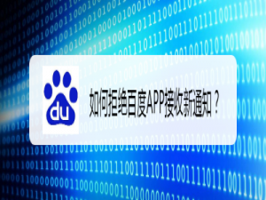 我来分享手机百度怎么关闭新消息通知。