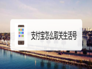 我来分享支付宝怎么删除生活号。