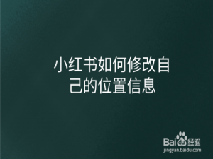 我来分享小红书怎么修改位置信息。