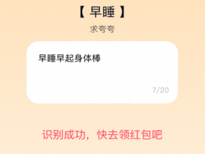 我来分享QQ夸夸红包早睡怎么夸。